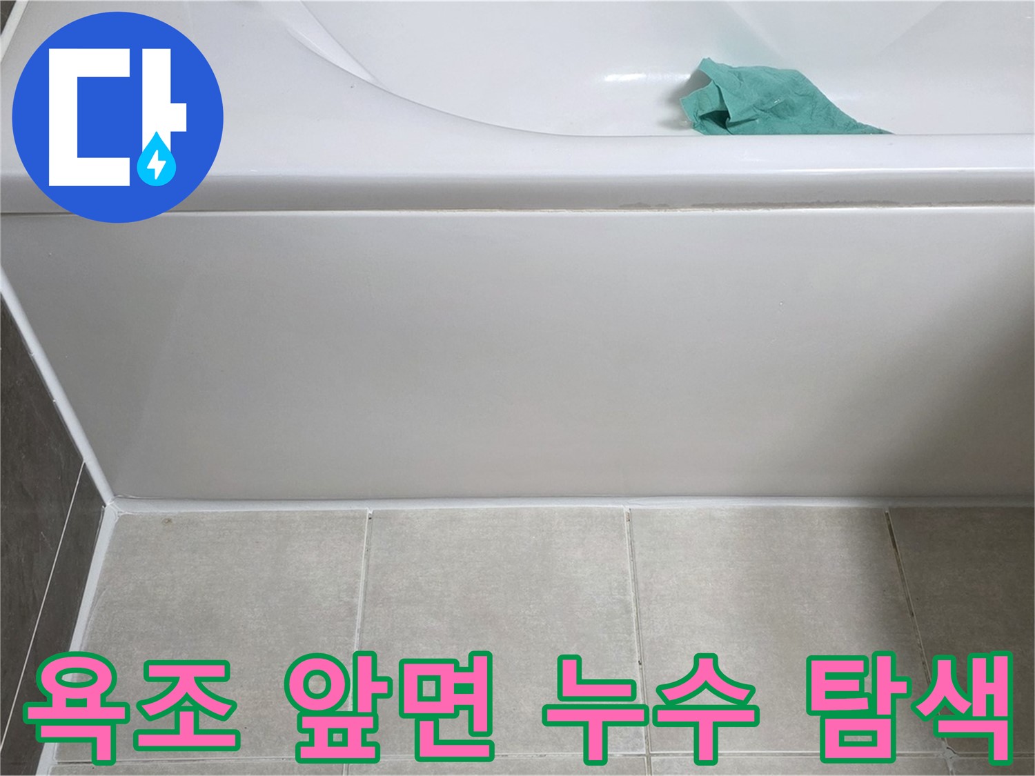 양주시 옥정동 아파트 욕조 누수 - 앞면 누수 부위 꼼꼼 탐색