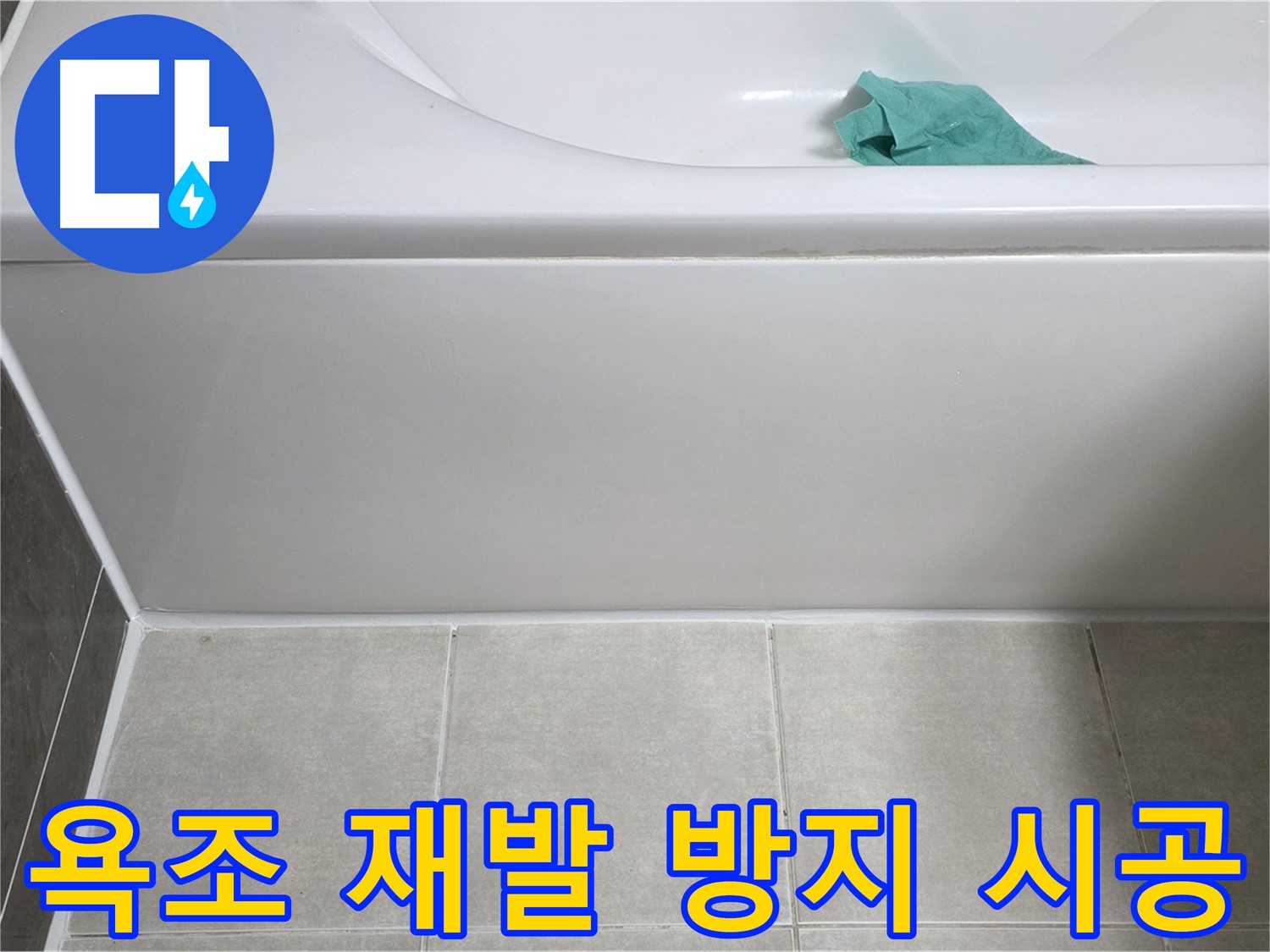 양주시 옥정동 아파트 욕조 누수 - 앞면 누수 재발 방지 꼼꼼 시공