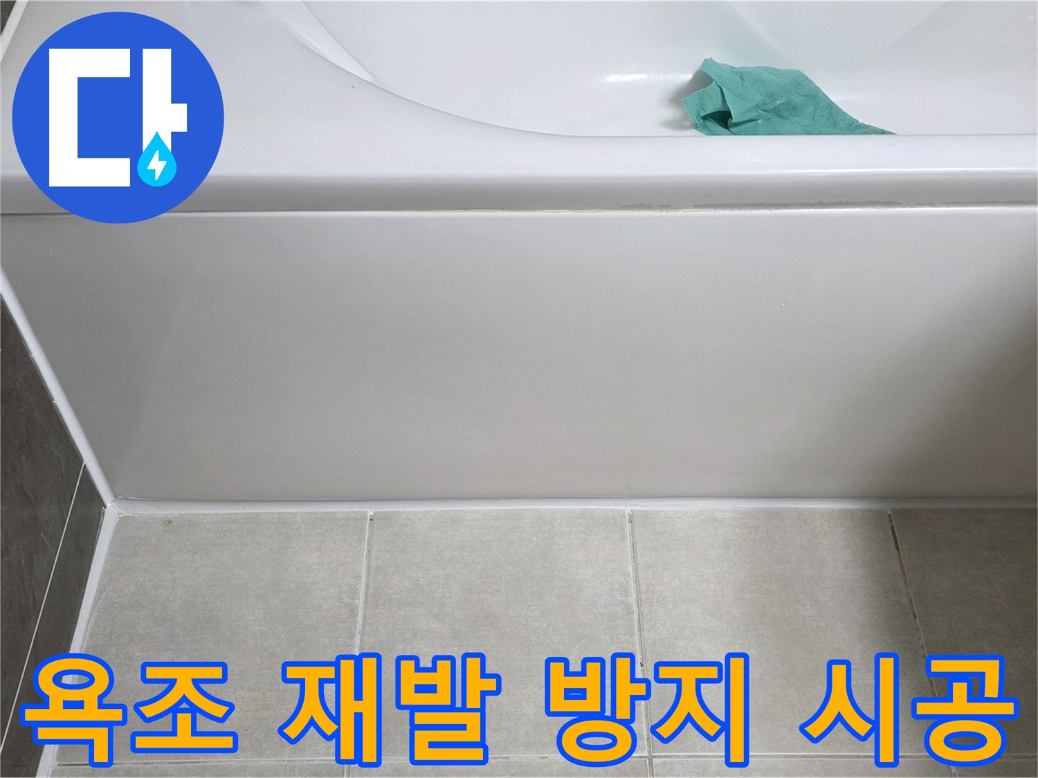 양주시 옥정동 아파트 욕조 누수 - 옆면 누수 재발 방지 꼼꼼 시공