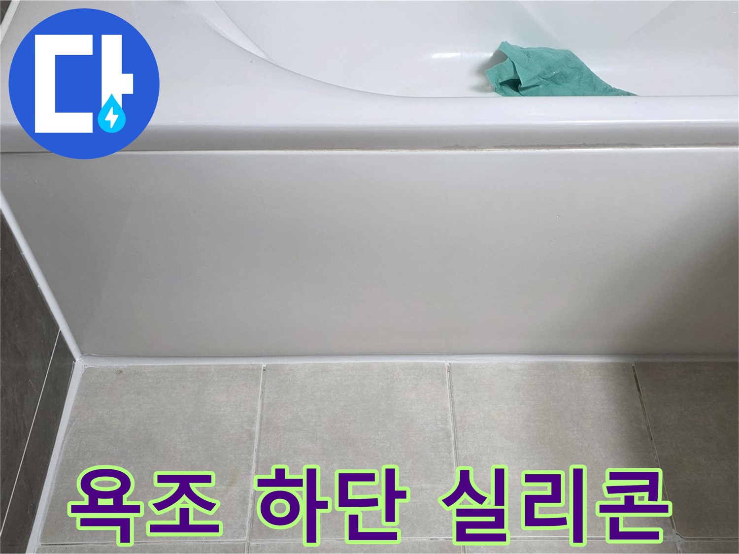양주시 옥정동 아파트 욕조 누수 - 하단 실리콘 상태 꼼꼼 점검