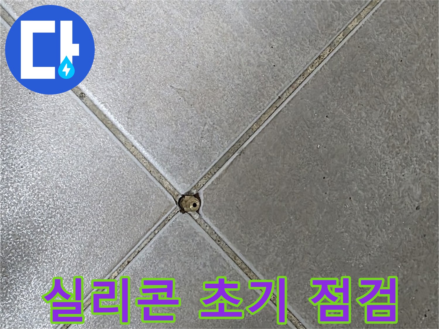 양주시 옥정동 율정마을 13단지 아파트 타일 틈새 실리콘 - 초기 점검 과정입니다.