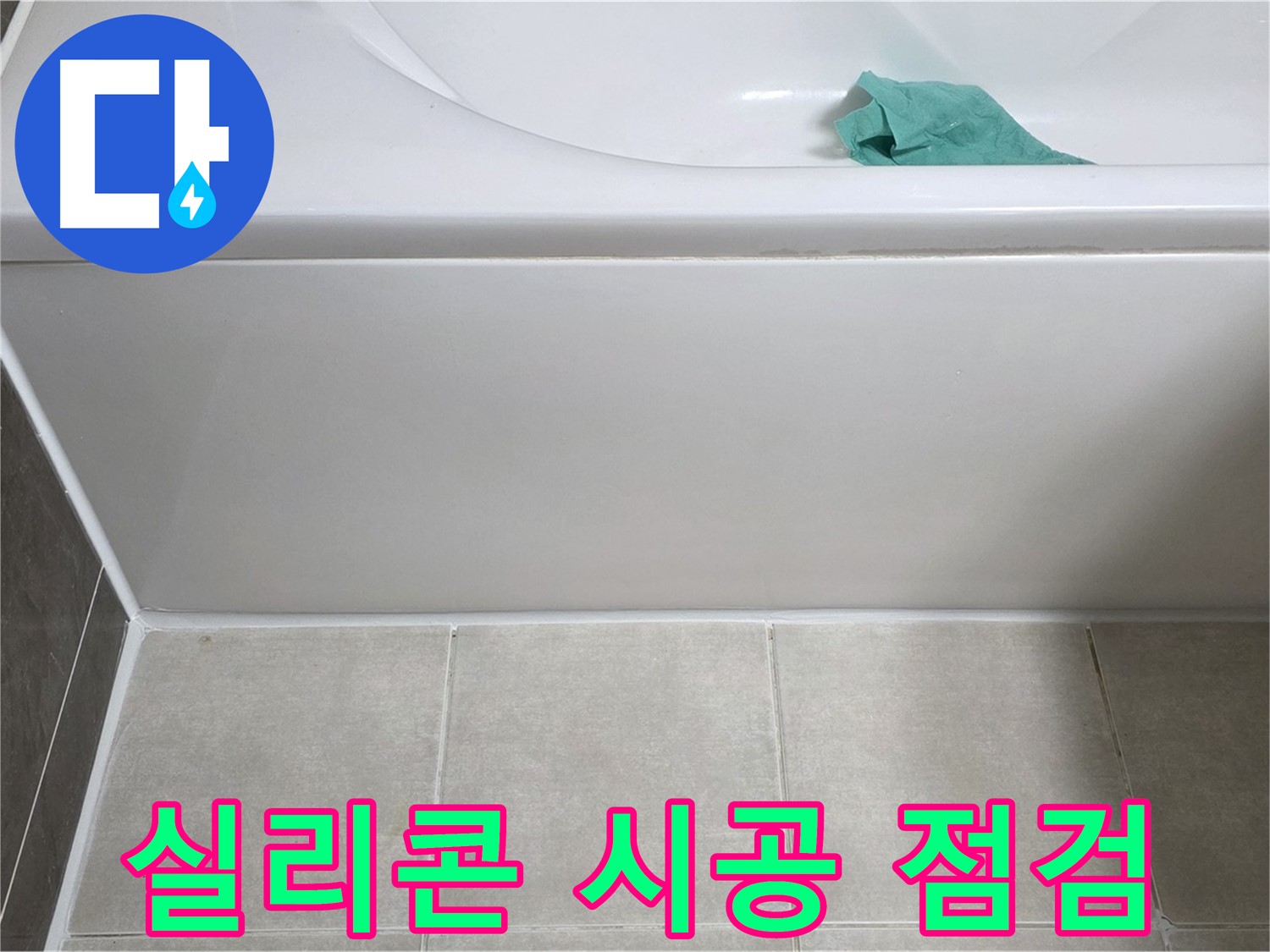 양주시 옥정동 율정마을 아파트 욕조 누수 - 옆면 실리콘 시공 완료 후 꼼꼼하게 점검