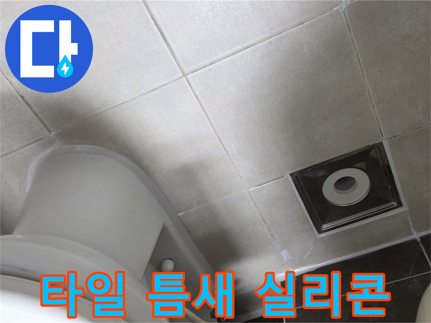 양주시 옥정동 율정마을 화장실 바닥 타일 틈새 누수 - 곰팡이 방지 실리콘 시공으로 해결