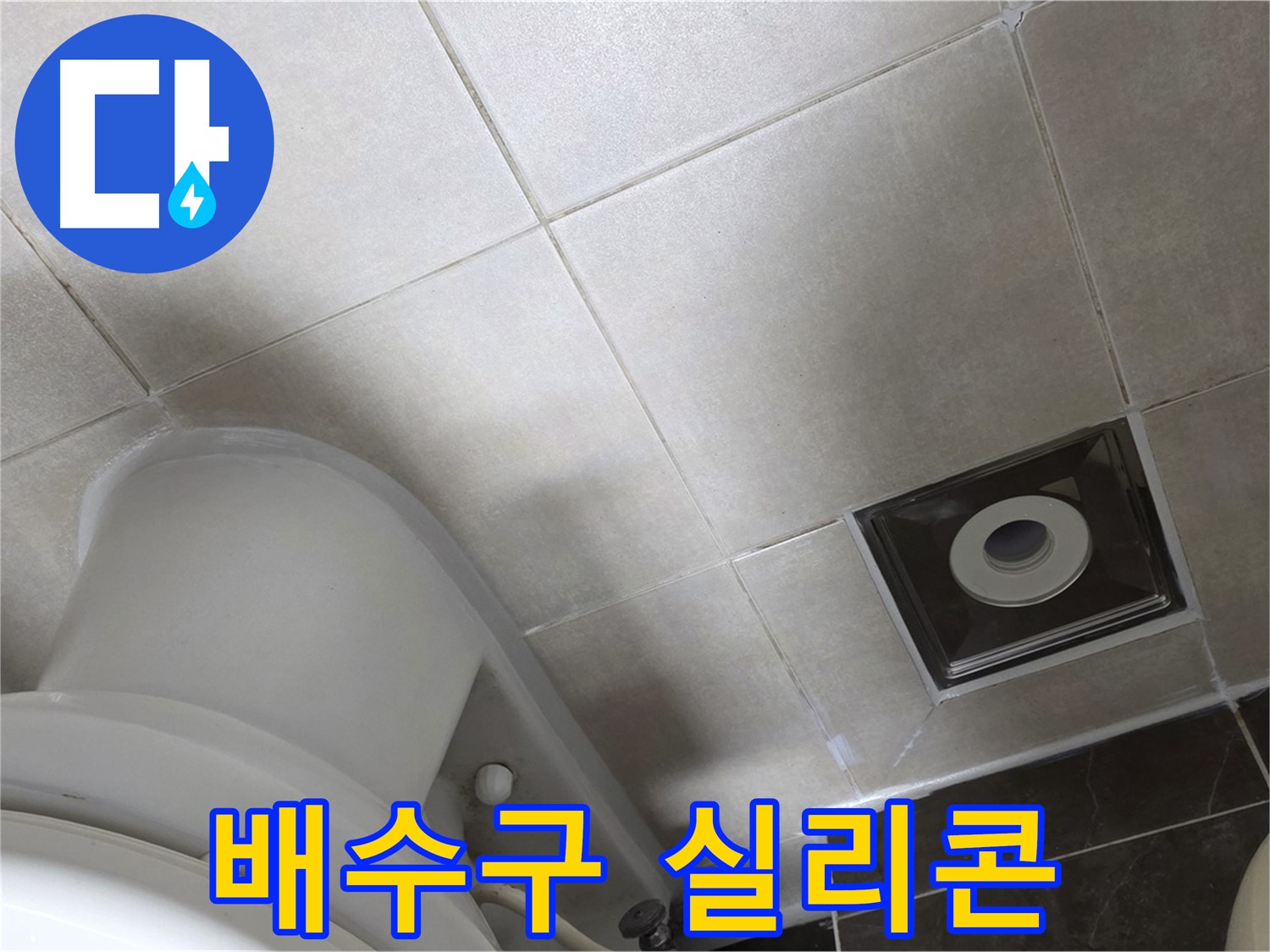 양주시 옥정동 율정마을 화장실 배수구 누수 - 곰팡이 방지 실리콘으로 재시공