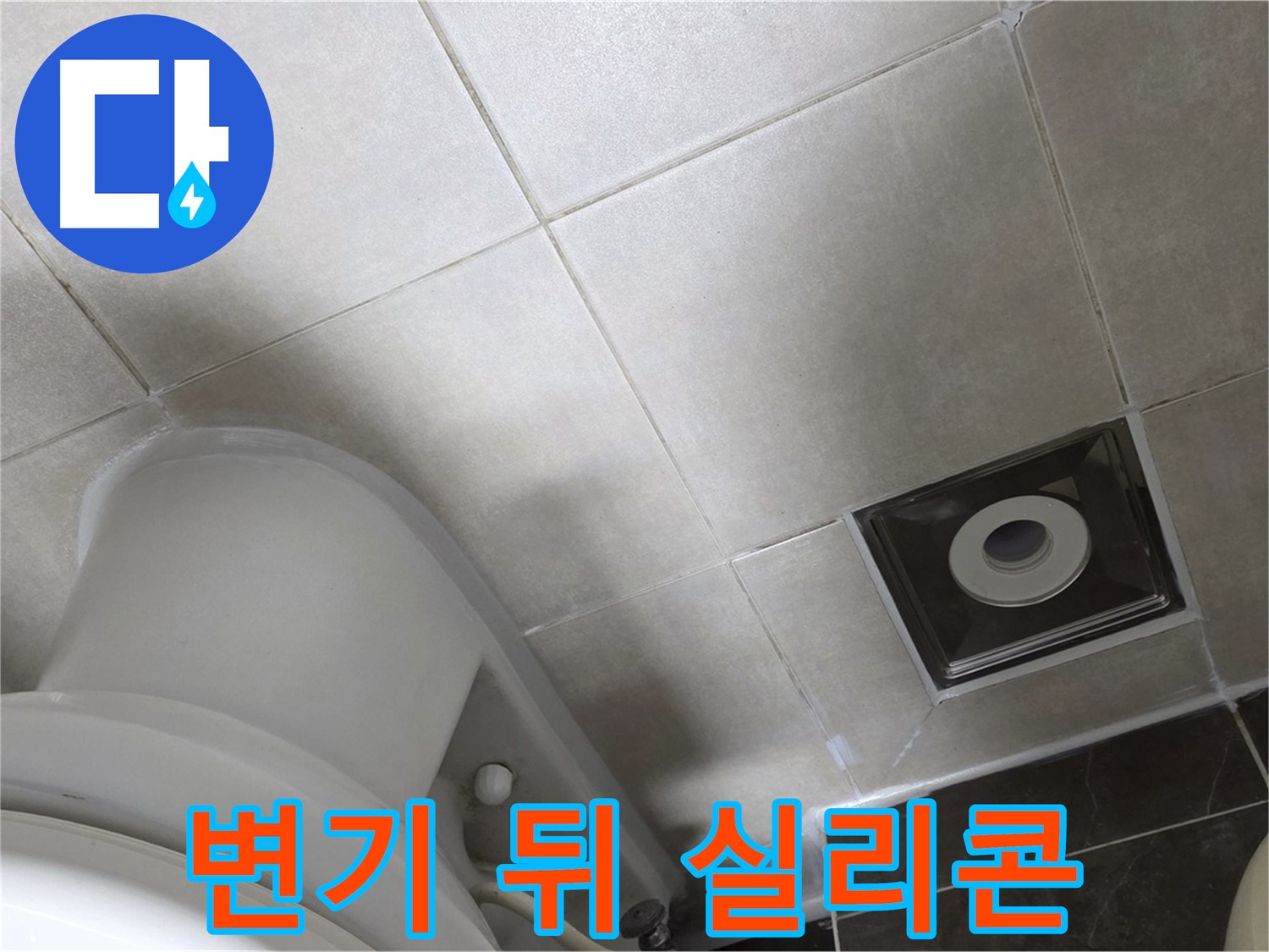 양주시 옥정동 율정마을 화장실 변기 뒤쪽 누수 - 곰팡이 방지 실리콘 재시공으로 해결