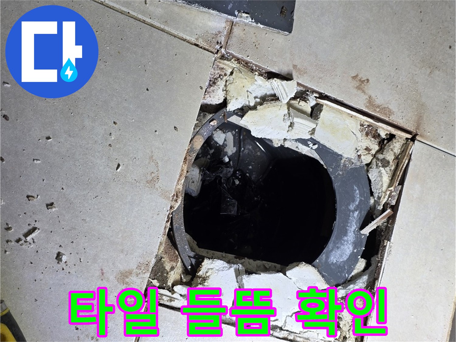 양주 고암동 화장실 - 바닥 누수 원인, 배수구 주변 타일 들뜸 확인 중
