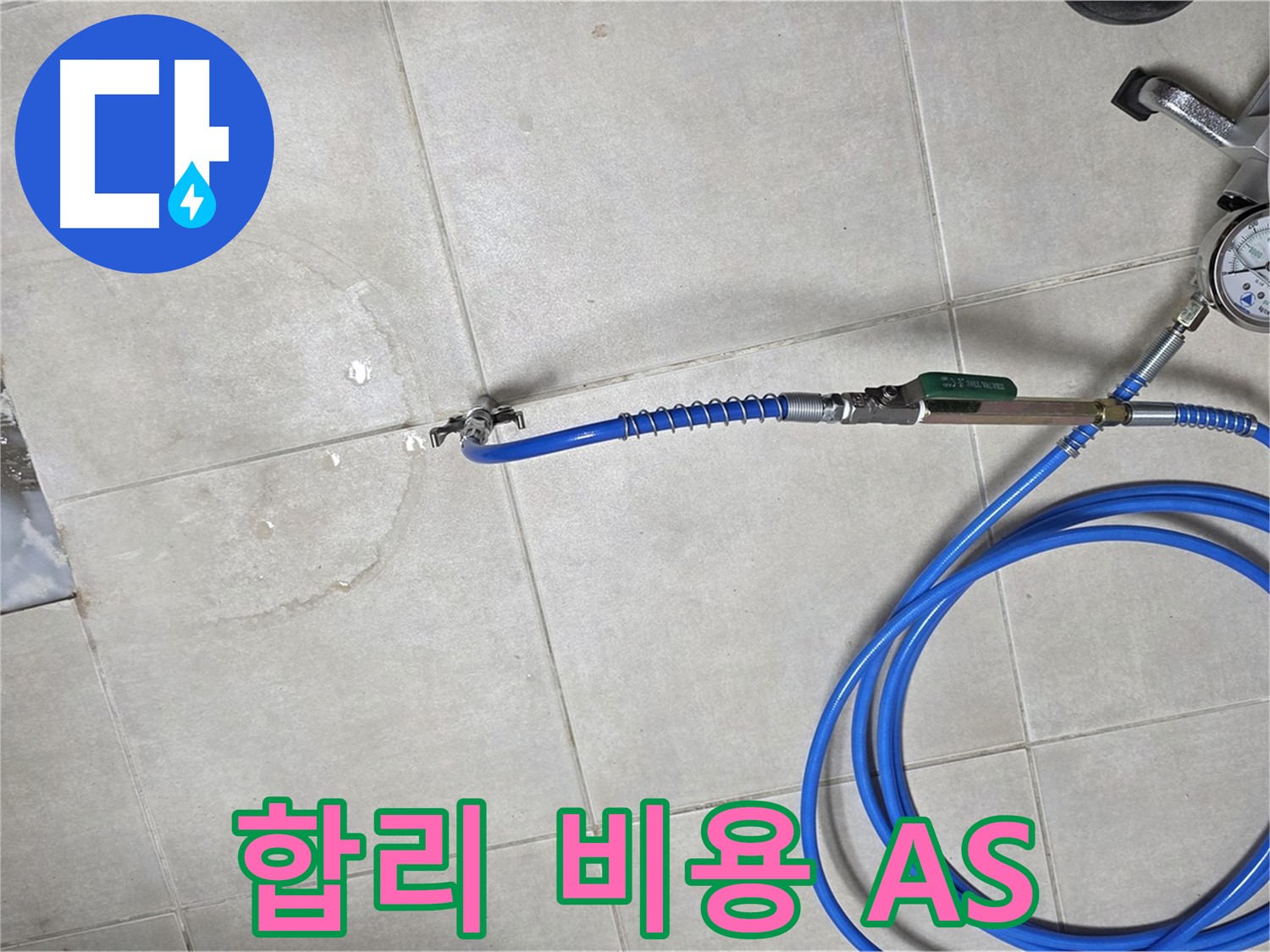 옥정 고암동 율정마을 아파트 누수 - 합리적인 비용, 확실한 A/S 보장으로 고객 만족을 드립니다.