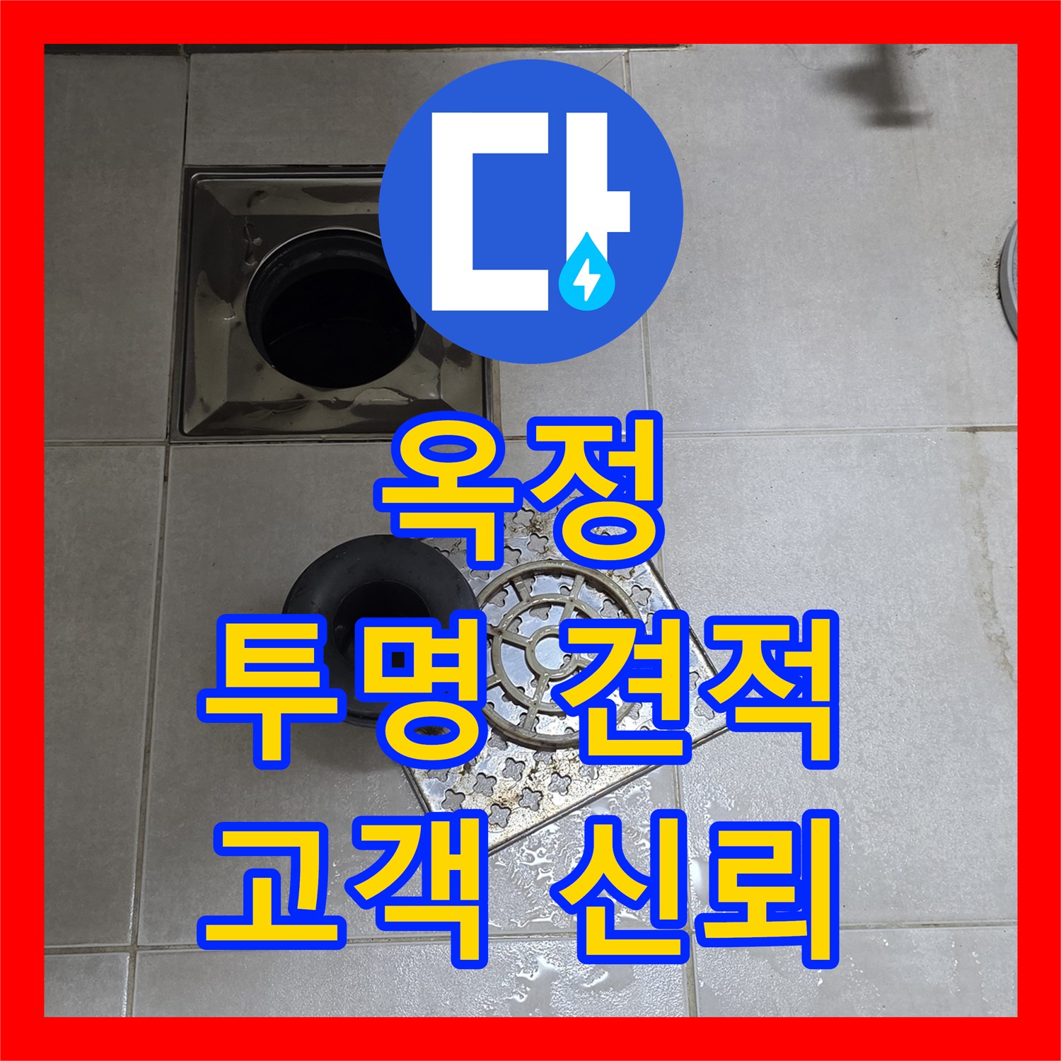 옥정, 누수공사비용, 투명한 견적으로 고객 신뢰 얻다