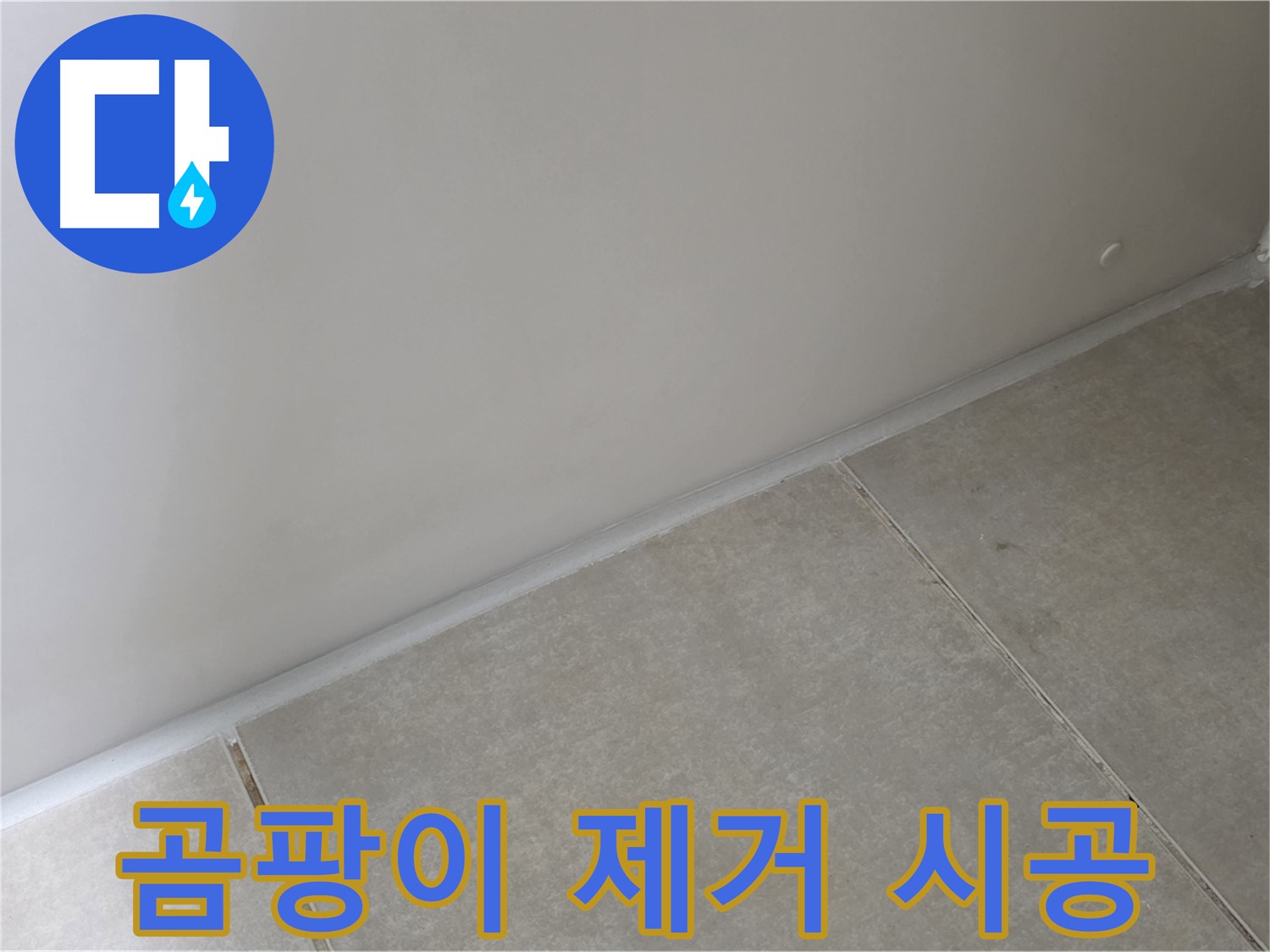 옥정 율정마을 1309동 욕실 실리콘 - 곰팡이 완벽 제거 후 깨끗하게 시공