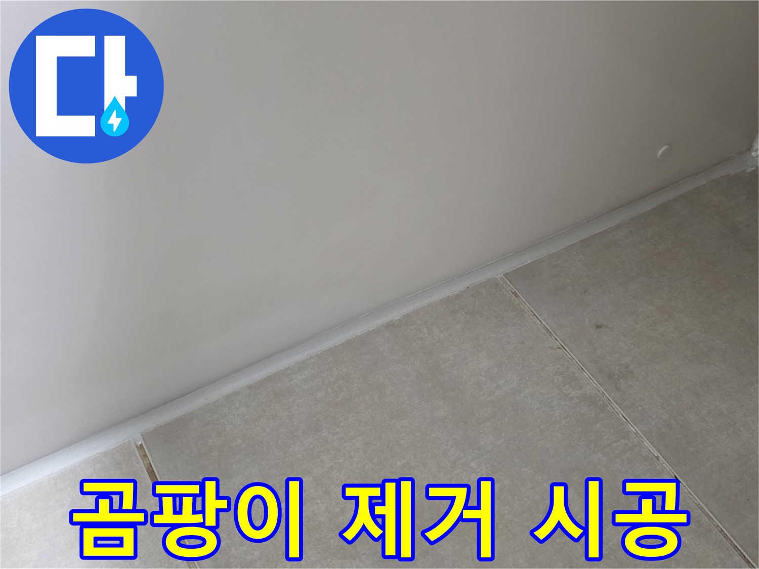 옥정 율정마을 1309동 욕실 실리콘 - 곰팡이 완벽 제거 후 깨끗하게 시공!