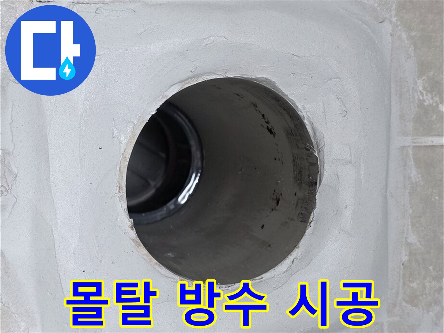 옥정 율정마을 13단지 1309동 누수 - 배수구 주변에 몰탈 방수 작업을 꼼꼼하게 시공하여 누수를 원천 봉쇄했습니다.