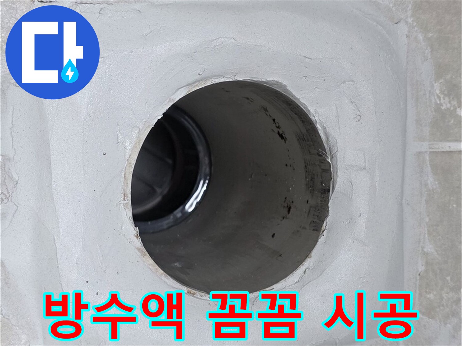 옥정 율정마을 13단지 1309동 누수 - 배수구 주변에 방수액을 꼼꼼하게 시공하여 누수를 완벽하게 차단했습니다.