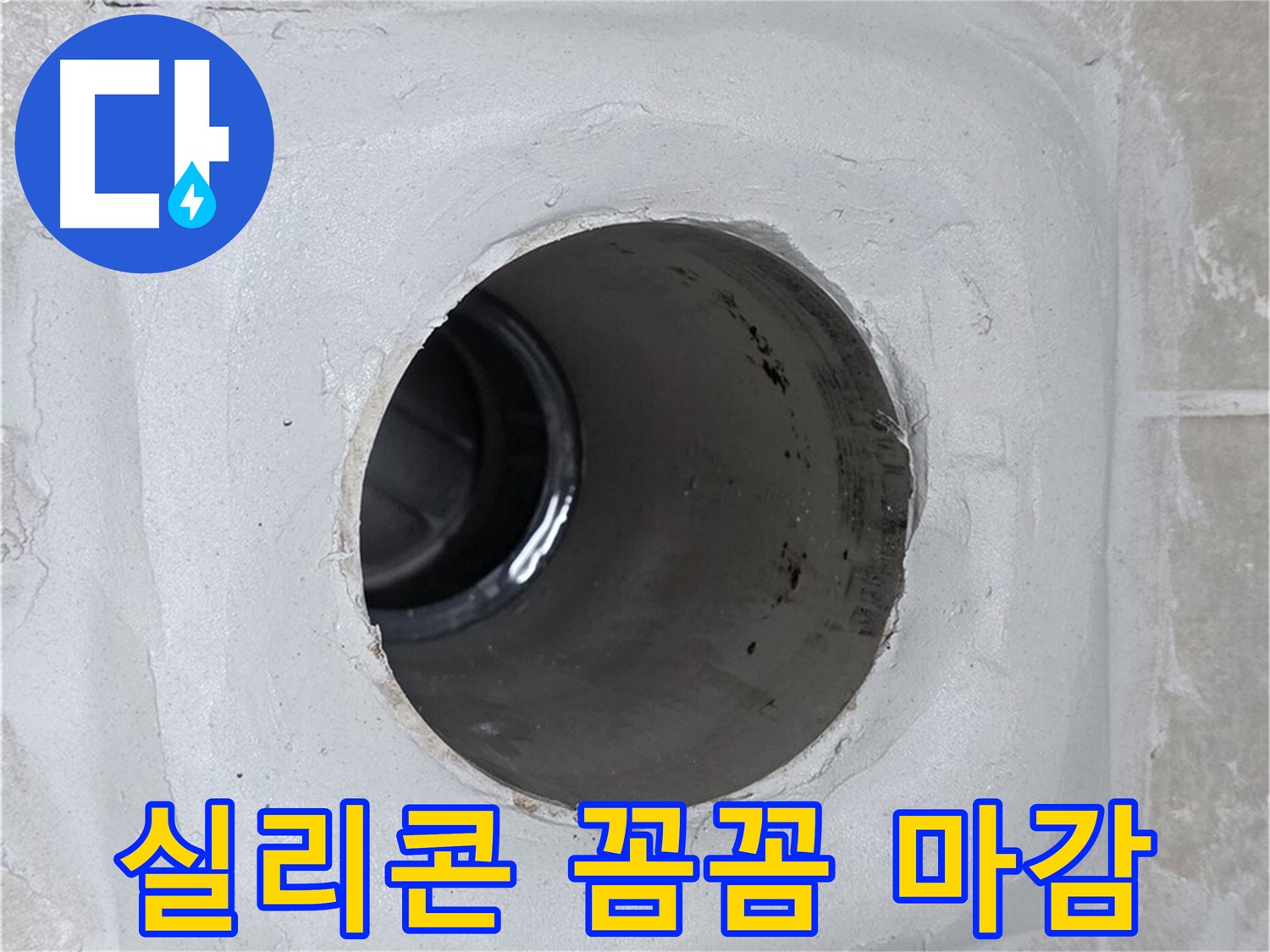 옥정 율정마을 13단지 1309동 누수 - 배수구 주변을 실리콘으로 꼼꼼하게 마감하여 누수 문제를 해결했습니다.