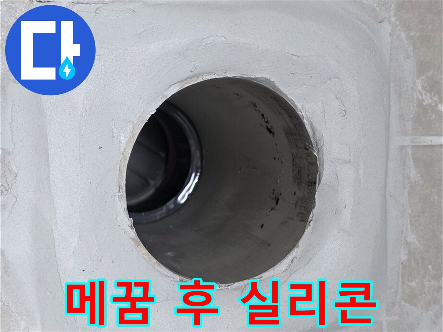 옥정 율정마을 13단지 누수 - 배수구 주변 몰탈 빈틈을 꼼꼼하게 메운 후 실리콘으로 마감하여 누수를 완벽하게 차단했습니다.