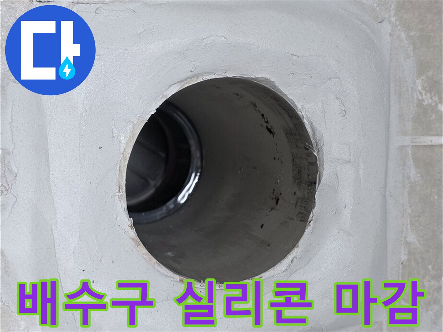 옥정 율정마을 13단지 누수 - 배수구 주변에 꼼꼼하게 실리콘 마감 시공을 하여 누수 문제를 해결했습니다.