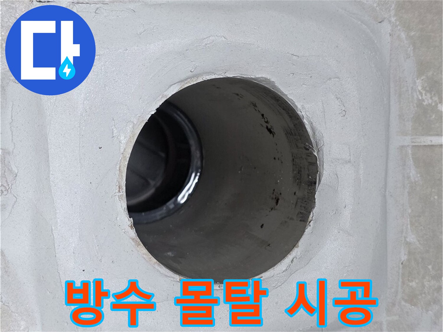 옥정 율정마을 13단지 누수 - 배수구 주변에 방수 몰탈을 꼼꼼하게 시공하여 누수를 효과적으로 방지했습니다.