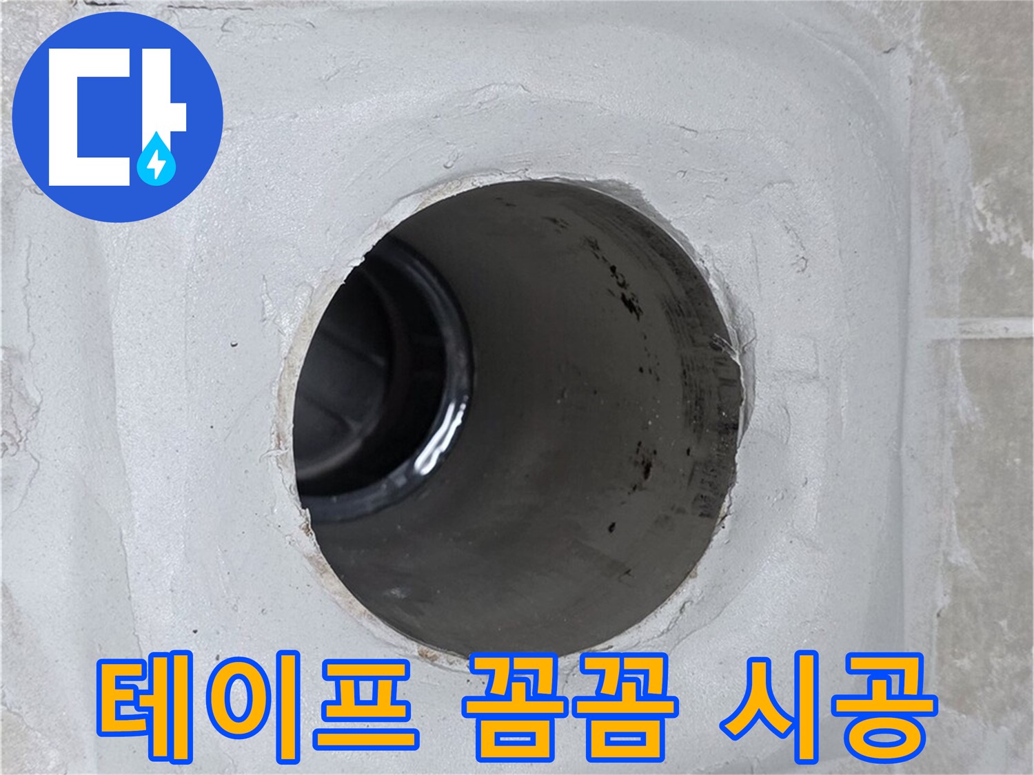 옥정 율정마을 13단지 누수 - 배수구 주변에 방수 테이프를 꼼꼼하게 시공하여 누수 문제를 완벽하게 해결했습니다.