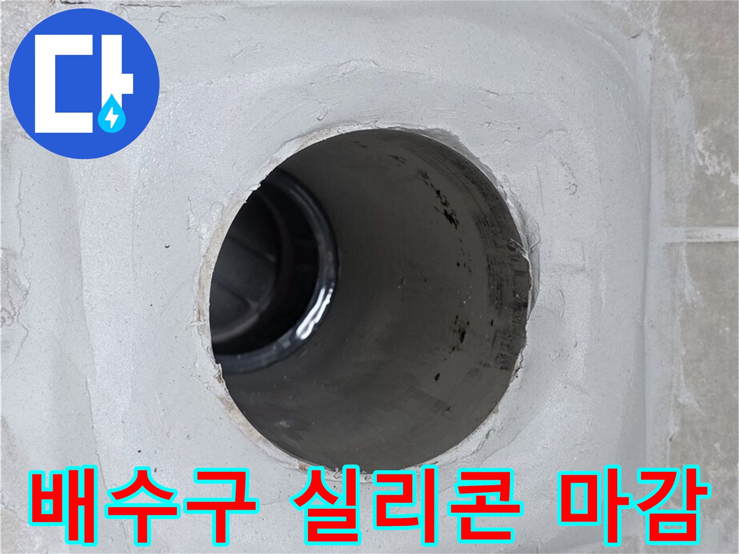 옥정 율정마을 13단지 누수 - 배수구 주변을 실리콘으로 꼼꼼하게 마감하여 누수 문제를 해결했습니다.