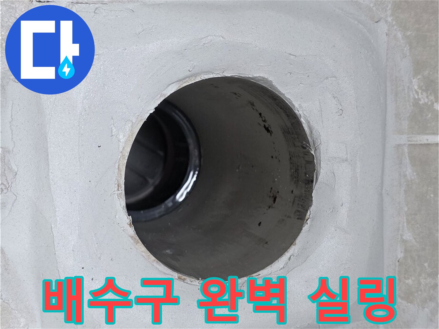 옥정 율정마을 13단지 누수 - 배수구 주변을 완벽하게 실링 처리하여 누수를 원천 봉쇄했습니다.