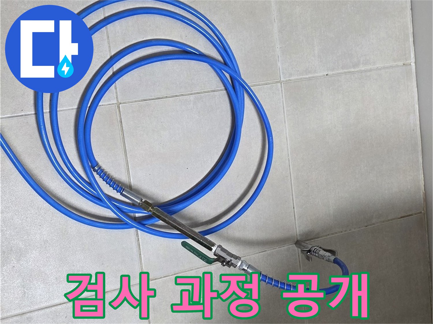 옥정 율정마을 13단지 누수 - 정밀 검사 과정을 투명하게 공개!