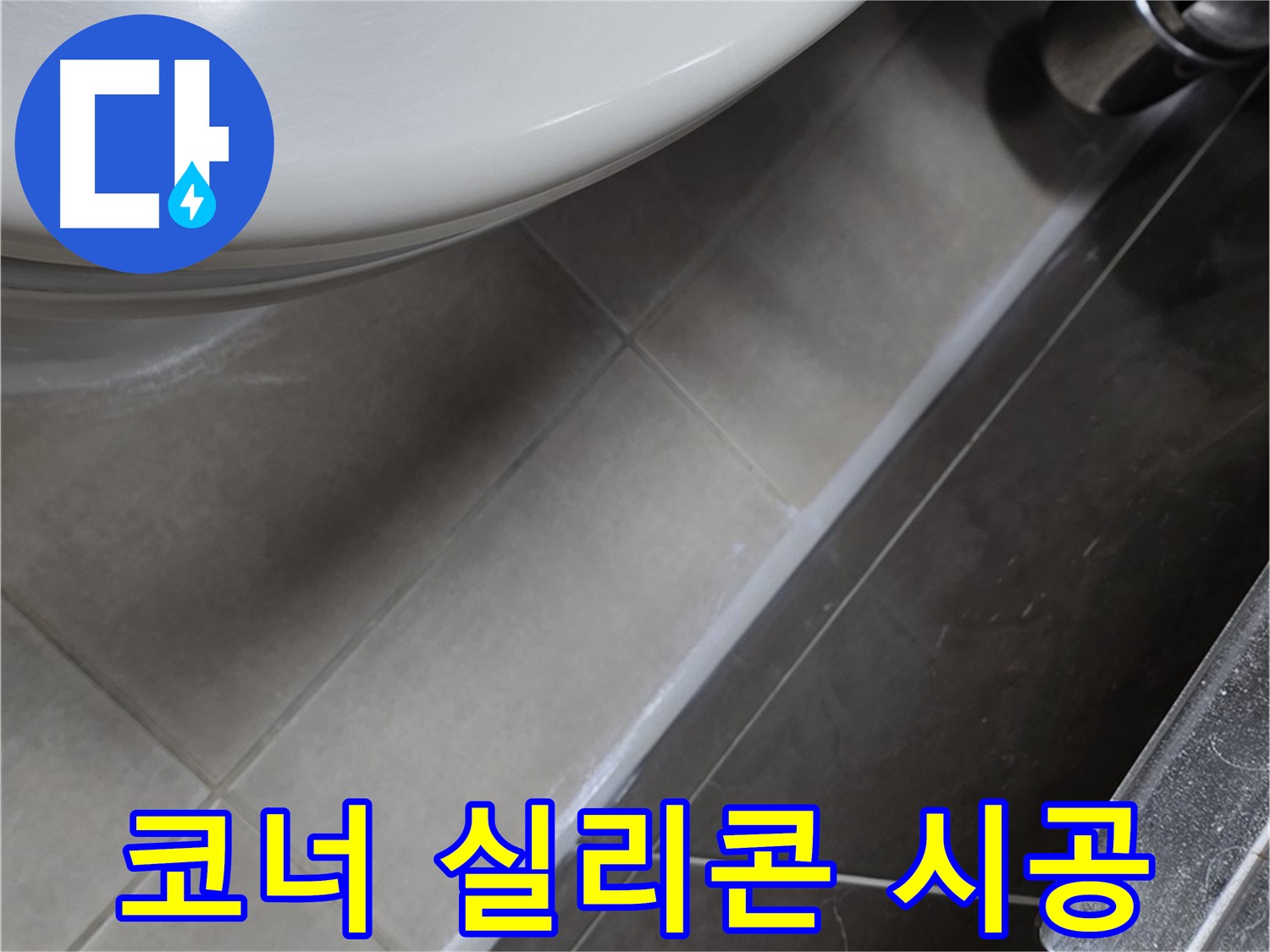 옥정 율정마을 13단지 욕실 누수 - 코너 실리콘 시공으로 누수 걱정 해결