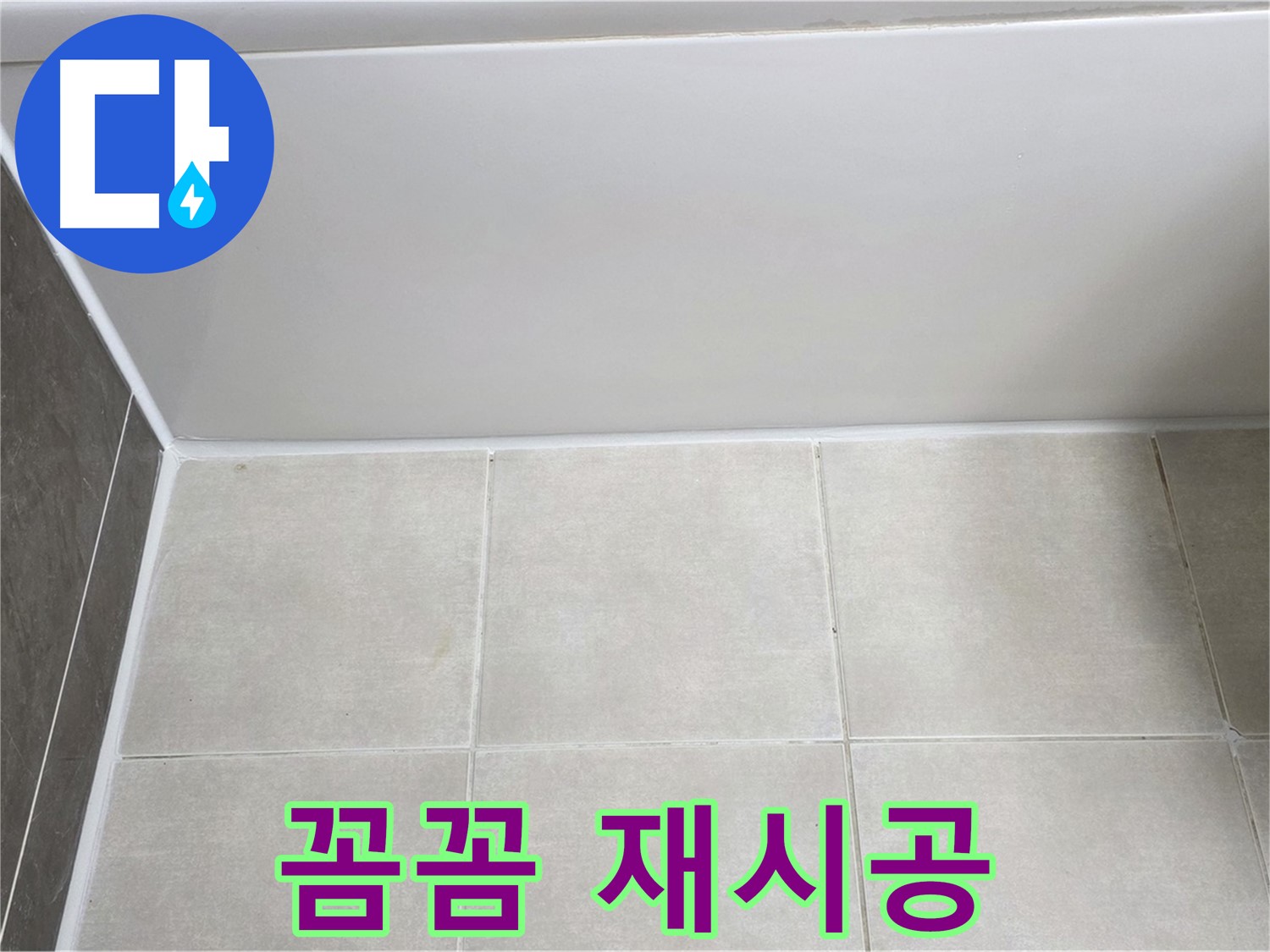 옥정 율정마을 13단지 욕조 하단 누수 - 꼼꼼 실리콘 재시공