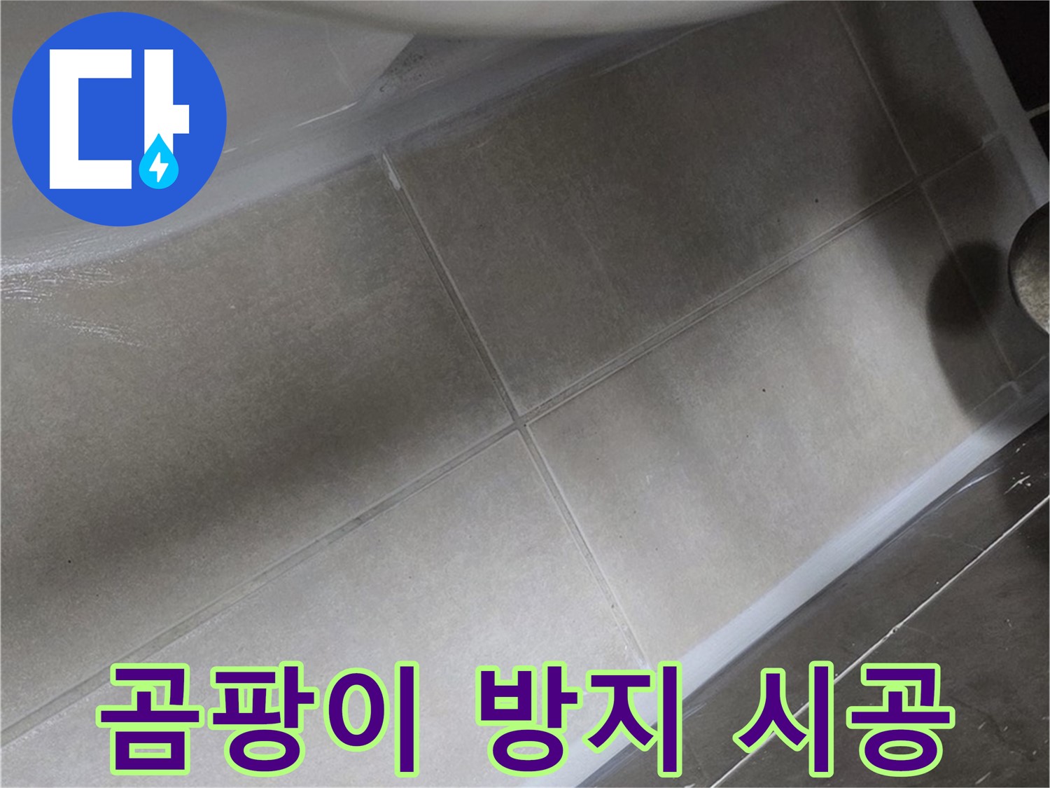 옥정 율정마을 13단지에서 변기 곰팡이 누수를 곰팡이 방지 실리콘으로 깨끗하게 시공하는 모습입니다.