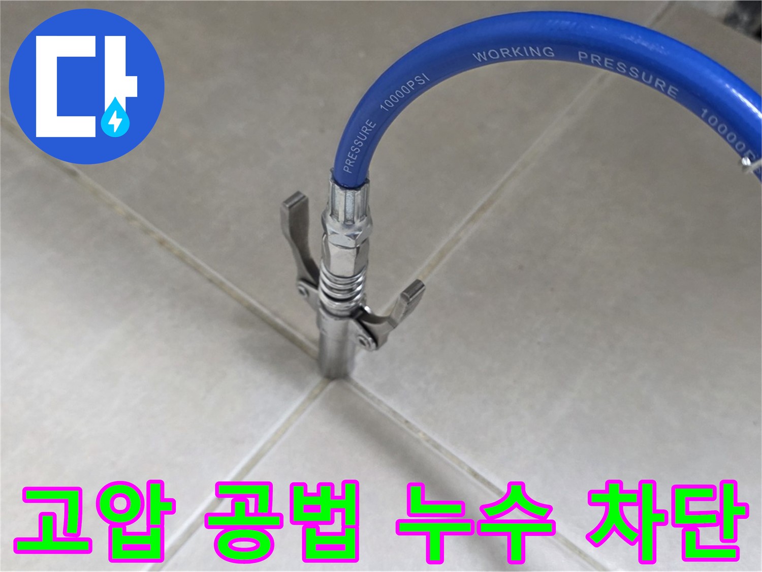 옥정 율정마을 누수 - 타일 틈새 누수, 고압 공법으로 완벽 차단!