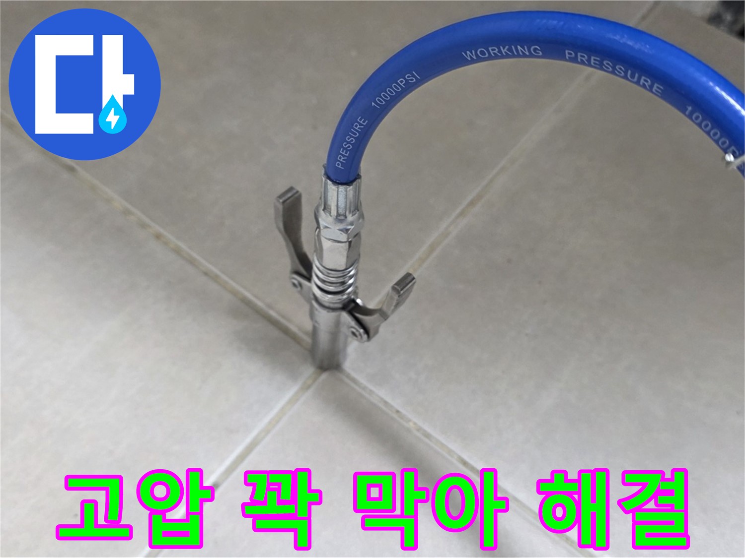 옥정 율정마을 누수 - 타일 틈새 누수, 고압으로 꽉 막아 완벽하게 해결!