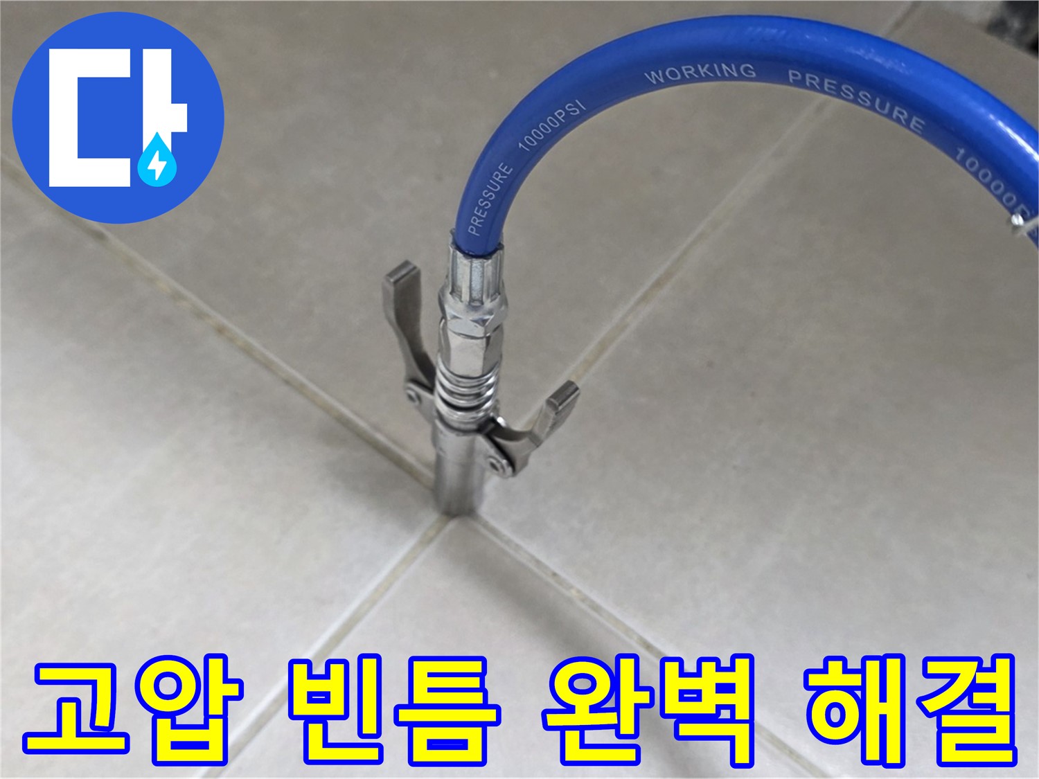 옥정 율정마을 누수 - 타일 틈새 누수, 고압으로 빈틈없이 완벽하게 해결!
