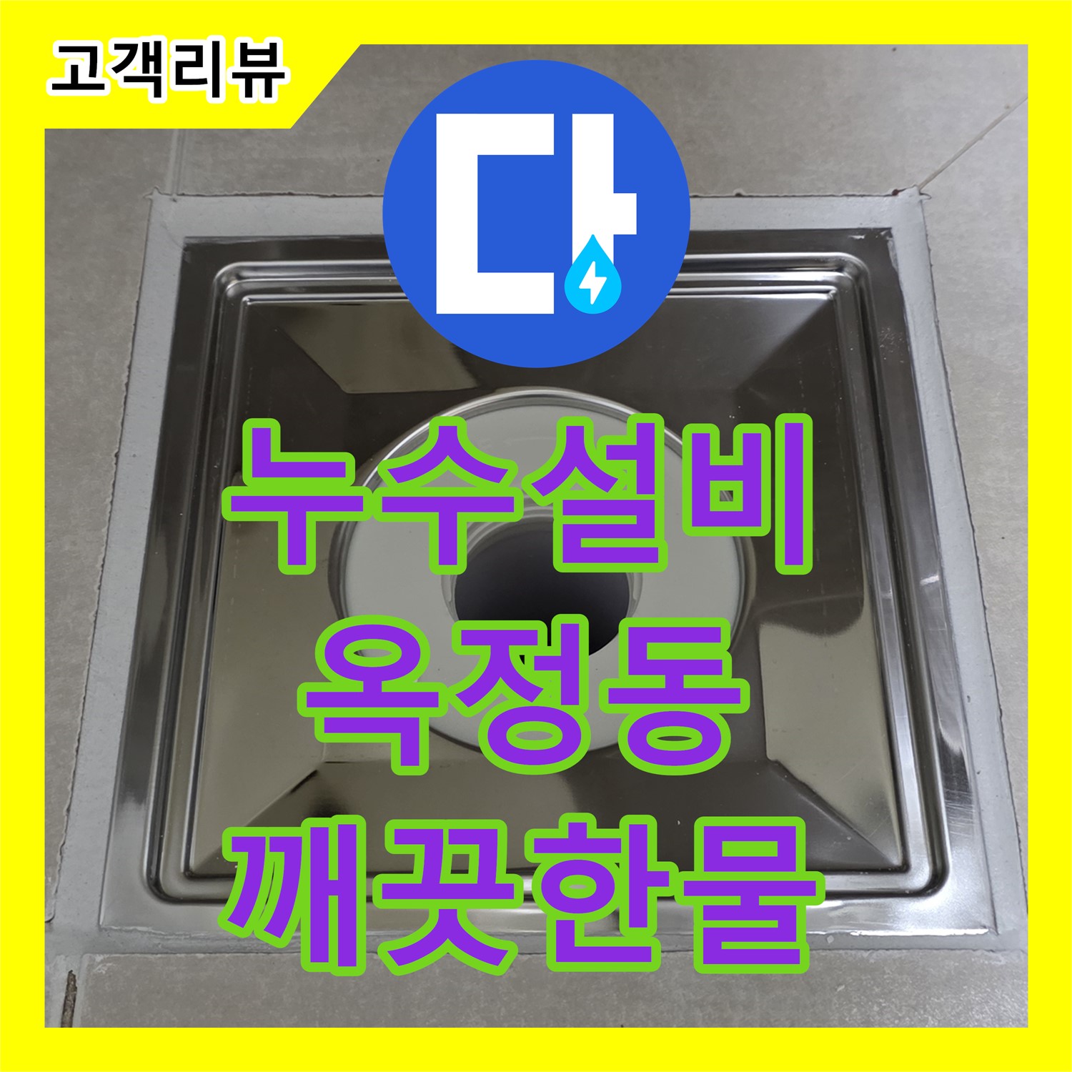 옥정 율정마을, 누수설비 전문! 노후 배관 교체로 깨끗한 물 사용