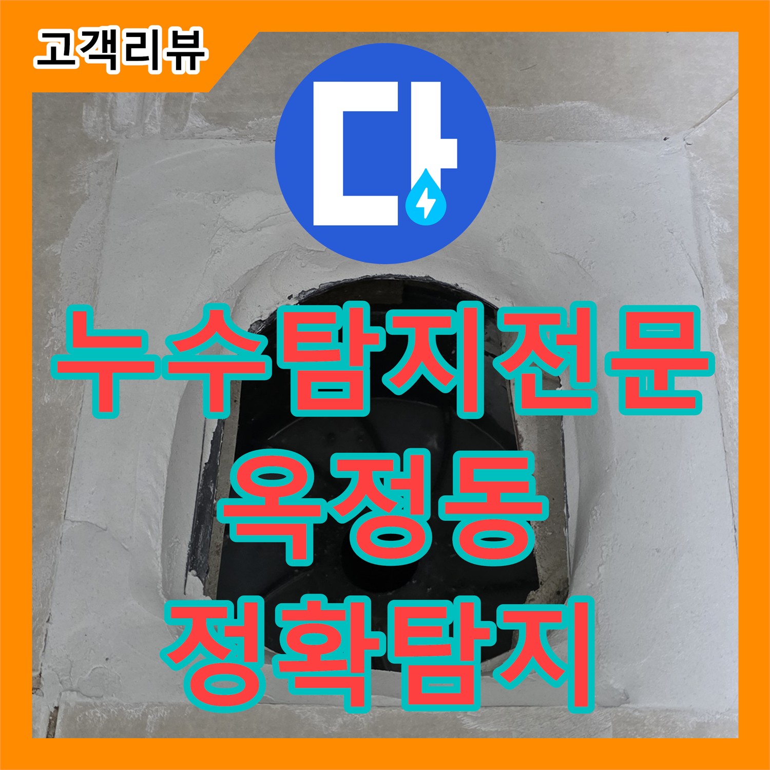옥정 율정마을, 누수탐지전문업체! 첨단 장비로 숨은 누수까지 정확하게 탐지