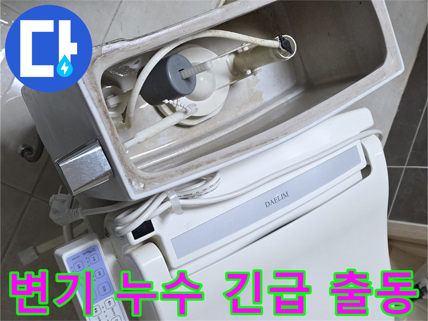옥정 율정마을 변기 누수 - 24시간 긴급 출동 준비 완료, 언제든 불러주세요!