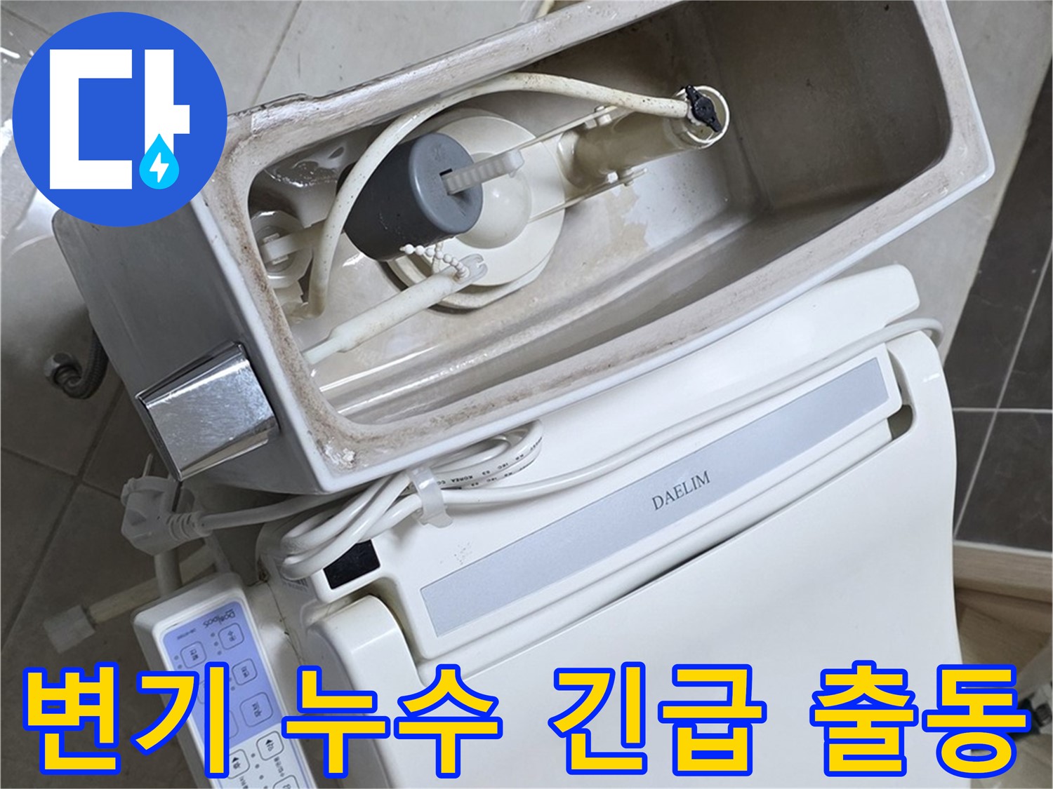 옥정 율정마을 변기 누수 - 24시간 긴급 출동 준비 완료, 언제든 불러주세요!