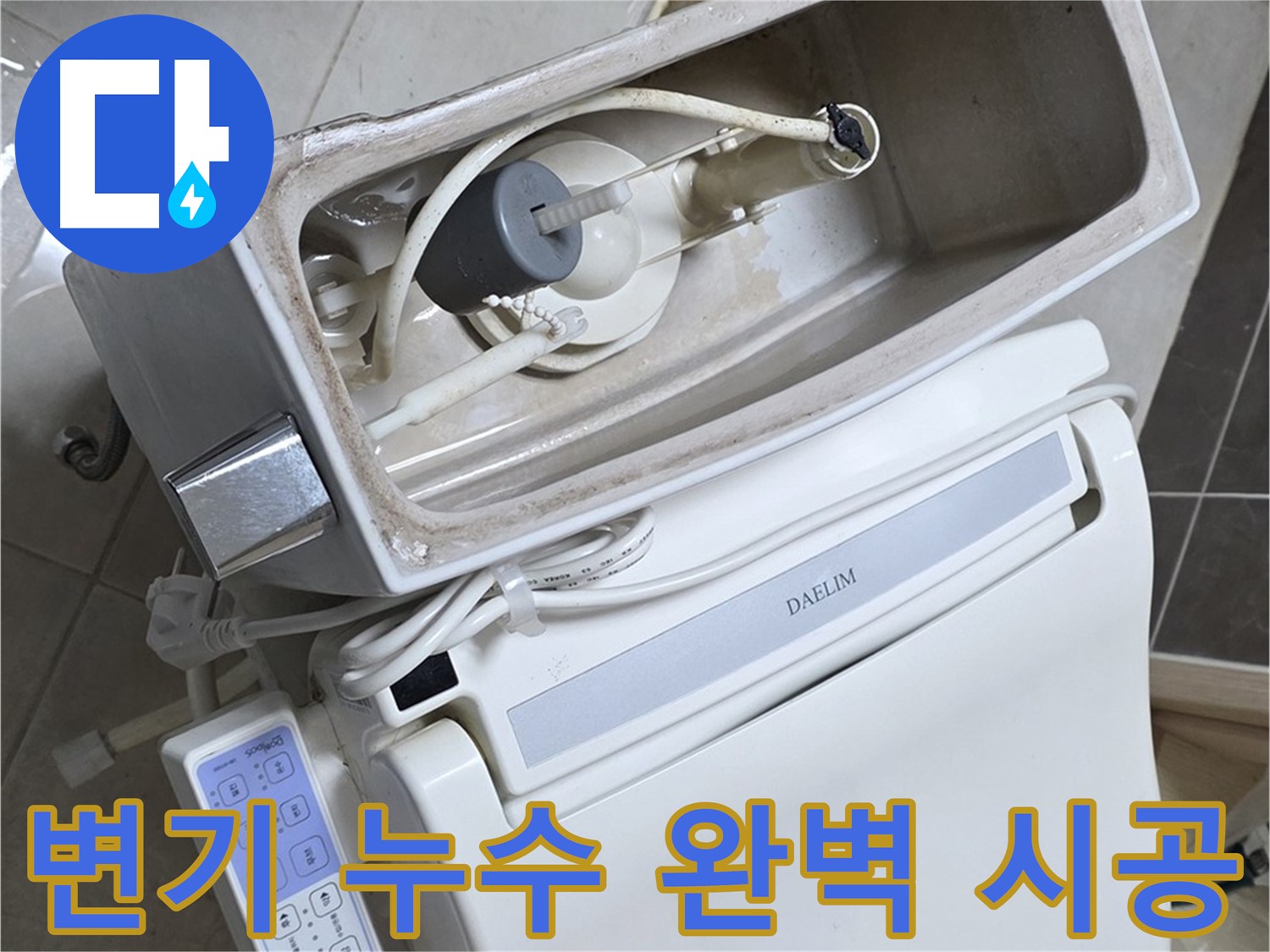 옥정 율정마을 변기 누수 - 완벽한 시공 약속, 전문가의 믿음직한 모습