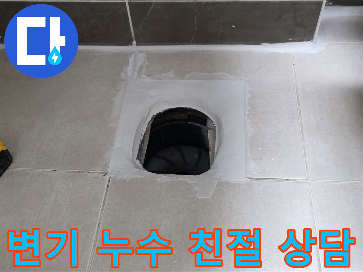 옥정 율정마을 변기 누수 - 친절한 상담으로 누수 고민 해결