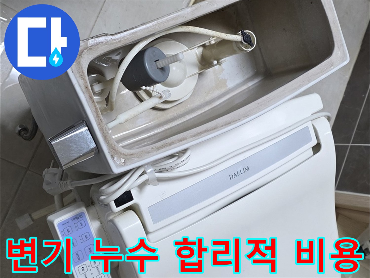 옥정 율정마을 변기 누수 - 합리적인 비용으로 누수 문제를 해결하는 과정을 담은 사진입니다.