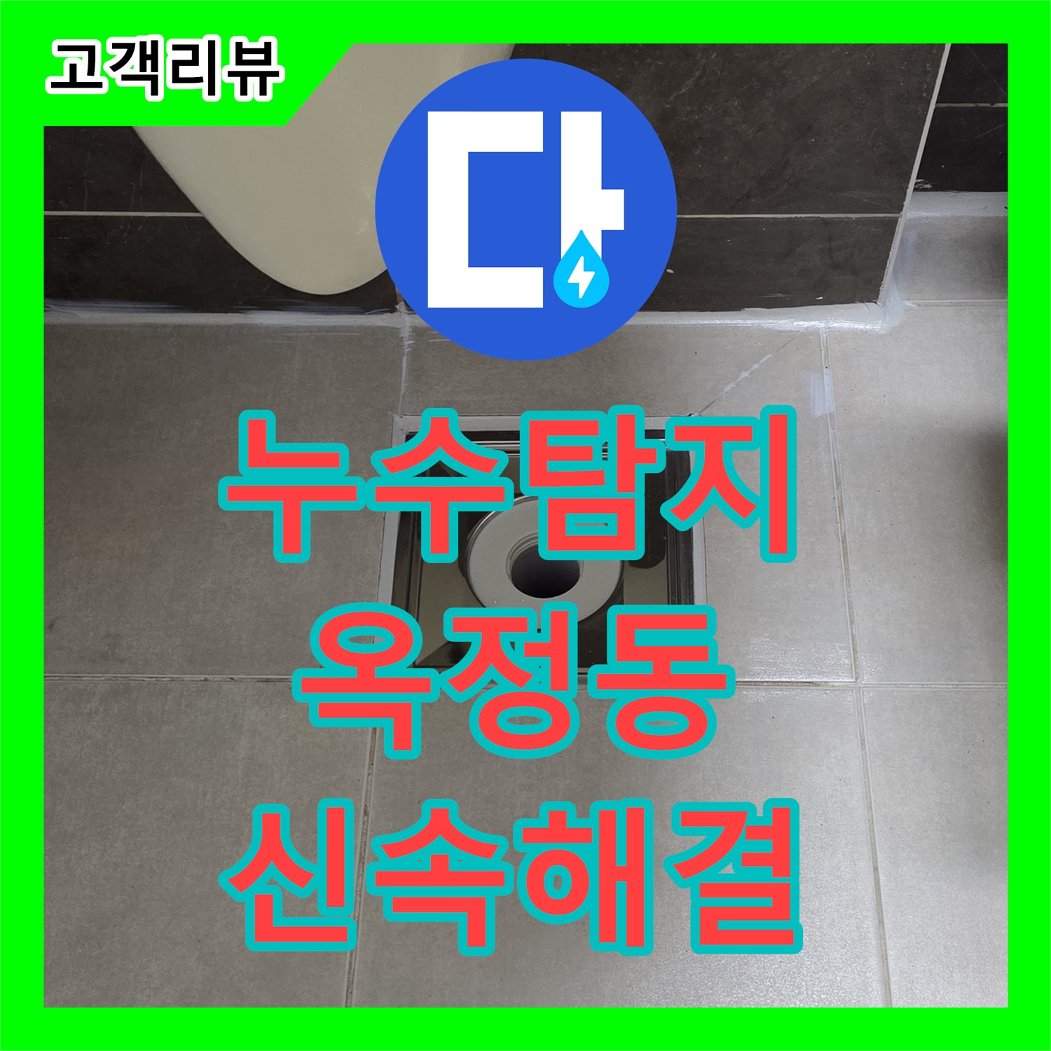 옥정 율정마을, 수도 계량기 누수! 누수탐지로 신속하게 원인 파악 및 해결