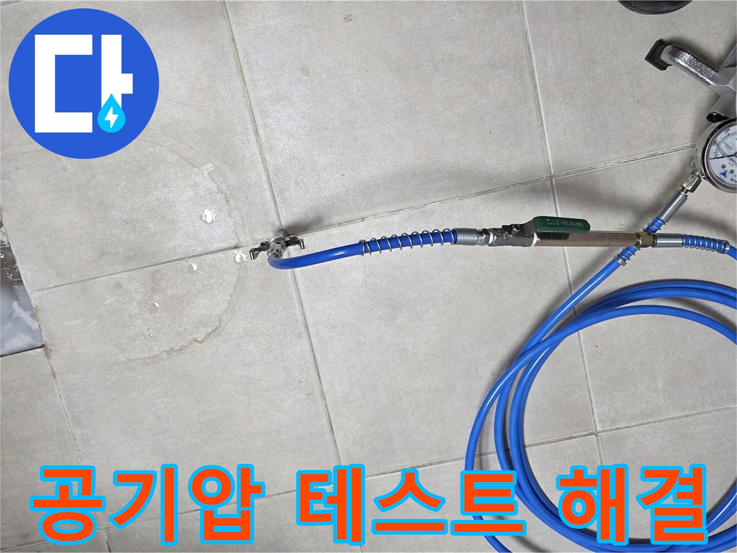 옥정 율정마을 아파트 누수 - 공기압 테스트로 누수 위치를 완벽하게 찾아드립니다.