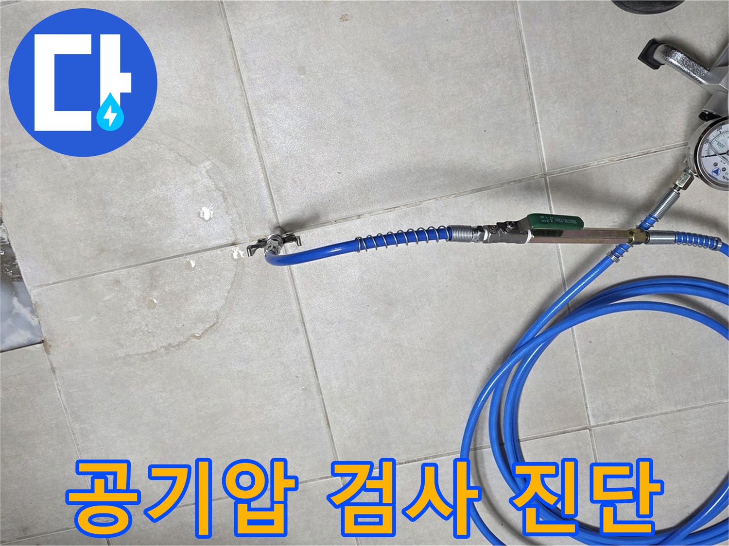 옥정 율정마을 아파트 누수 - 꼼꼼한 공기압 검사로 숨은 누수까지 진단 완료!