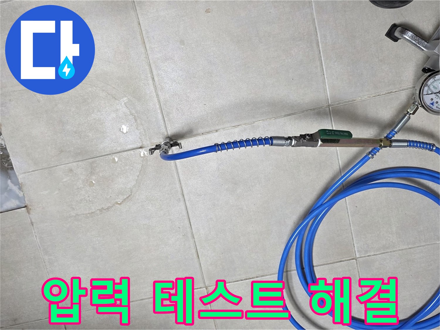 옥정 율정마을 아파트 누수 - 압력 테스트로 누수 위치를 완벽하게 찾아드립니다.