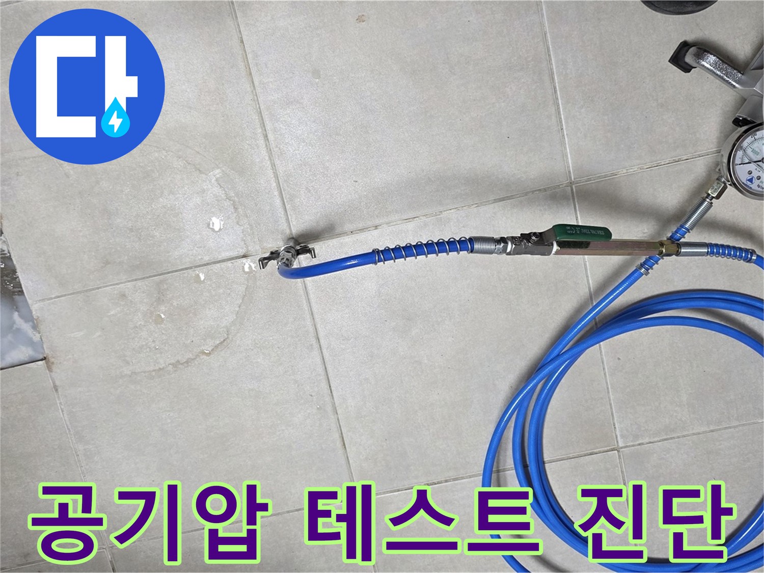 옥정 율정마을 아파트 누수 - 정밀 공기압 테스트로 누수 지점을 정확히 진단합니다.