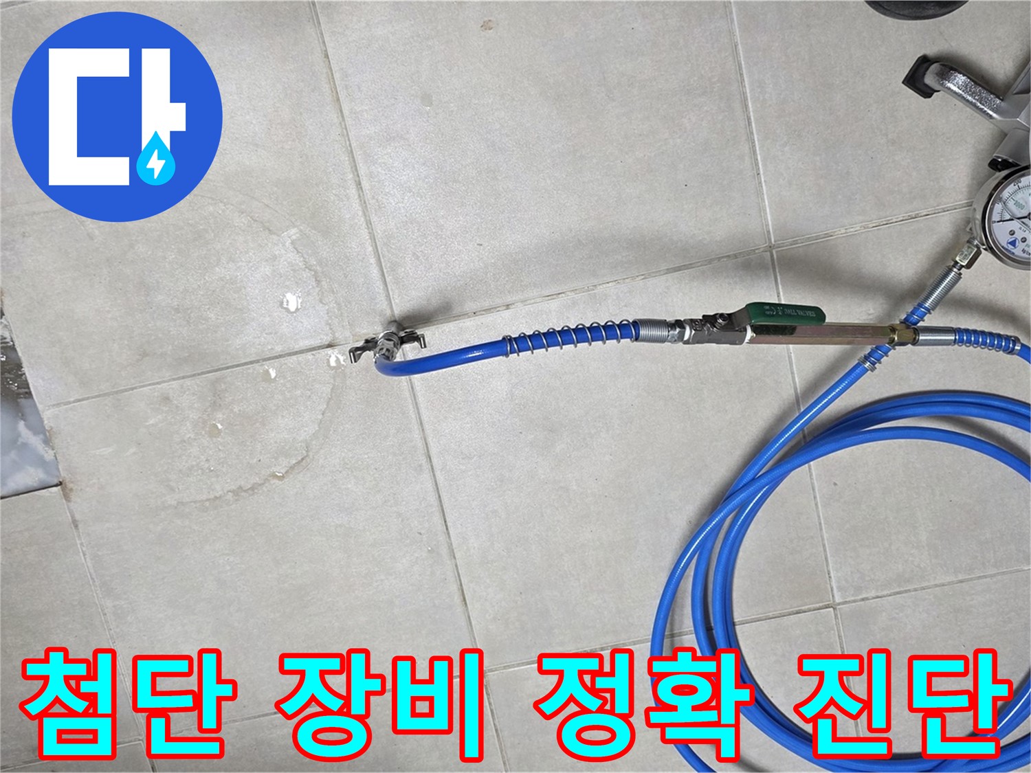 옥정 율정마을 아파트 누수 - 최첨단 장비와 숙련된 기술로 누수 위치를 정확하게 진단합니다.