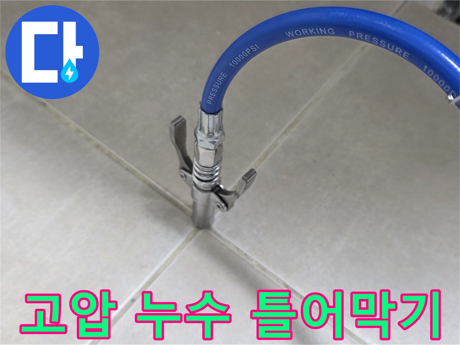 옥정 율정마을 아파트 누수 - 타일 틈새 고압으로 누수 완벽하게 틀어막기