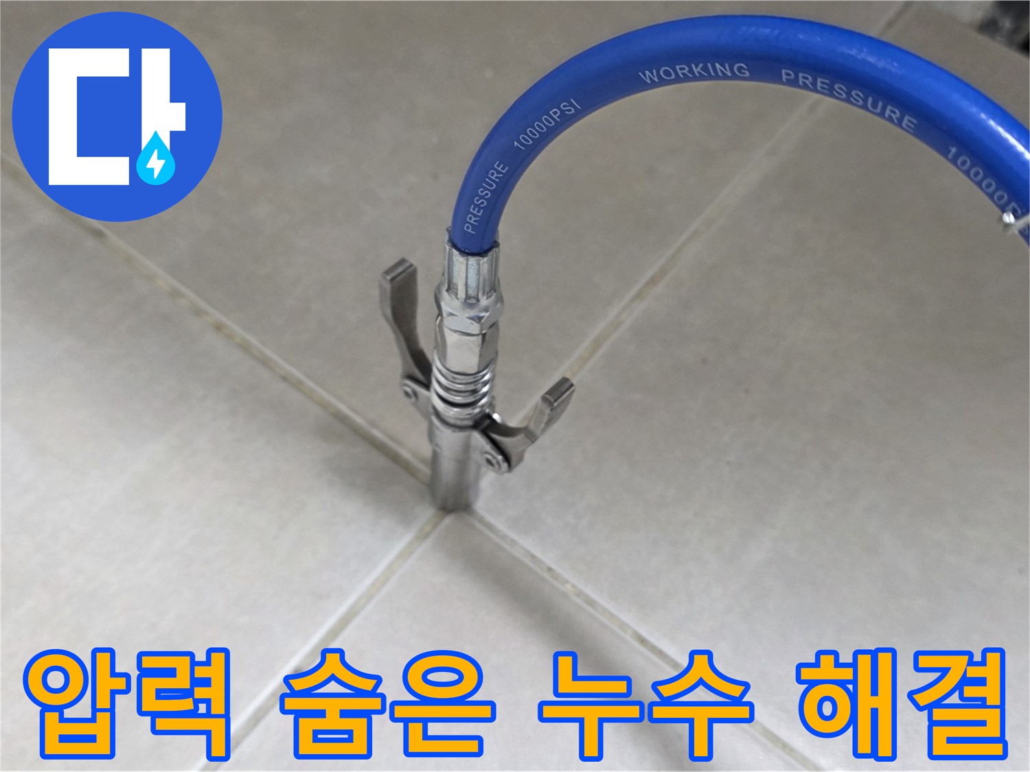 옥정 율정마을 아파트 누수 - 타일 틈새 압력으로 숨은 누수까지 싹 잡는다!