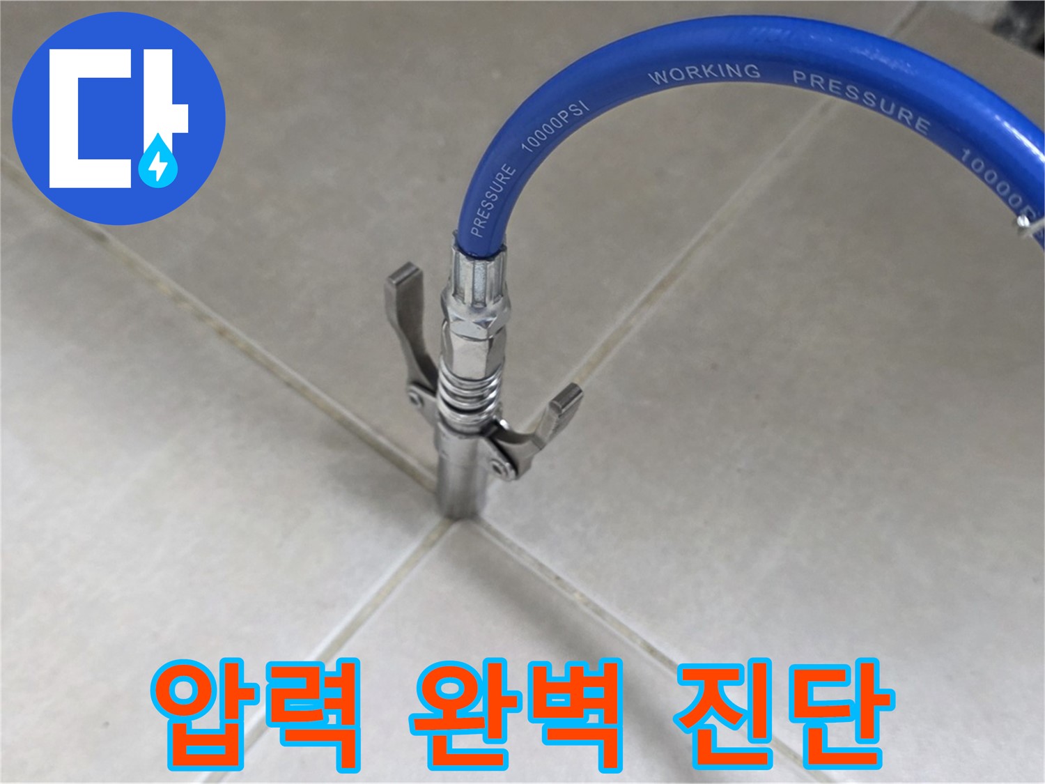 옥정 율정마을 아파트 누수 - 타일 틈새 압력으로 숨은 누수까지 완벽 진단