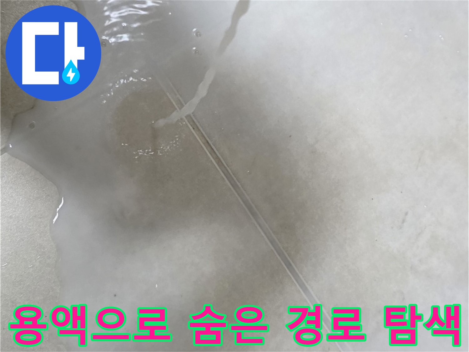 옥정 율정마을 아파트 누수 - 특수 용액을 사용하여 숨겨진 누수 경로까지 찾아드리는 모습입니다.