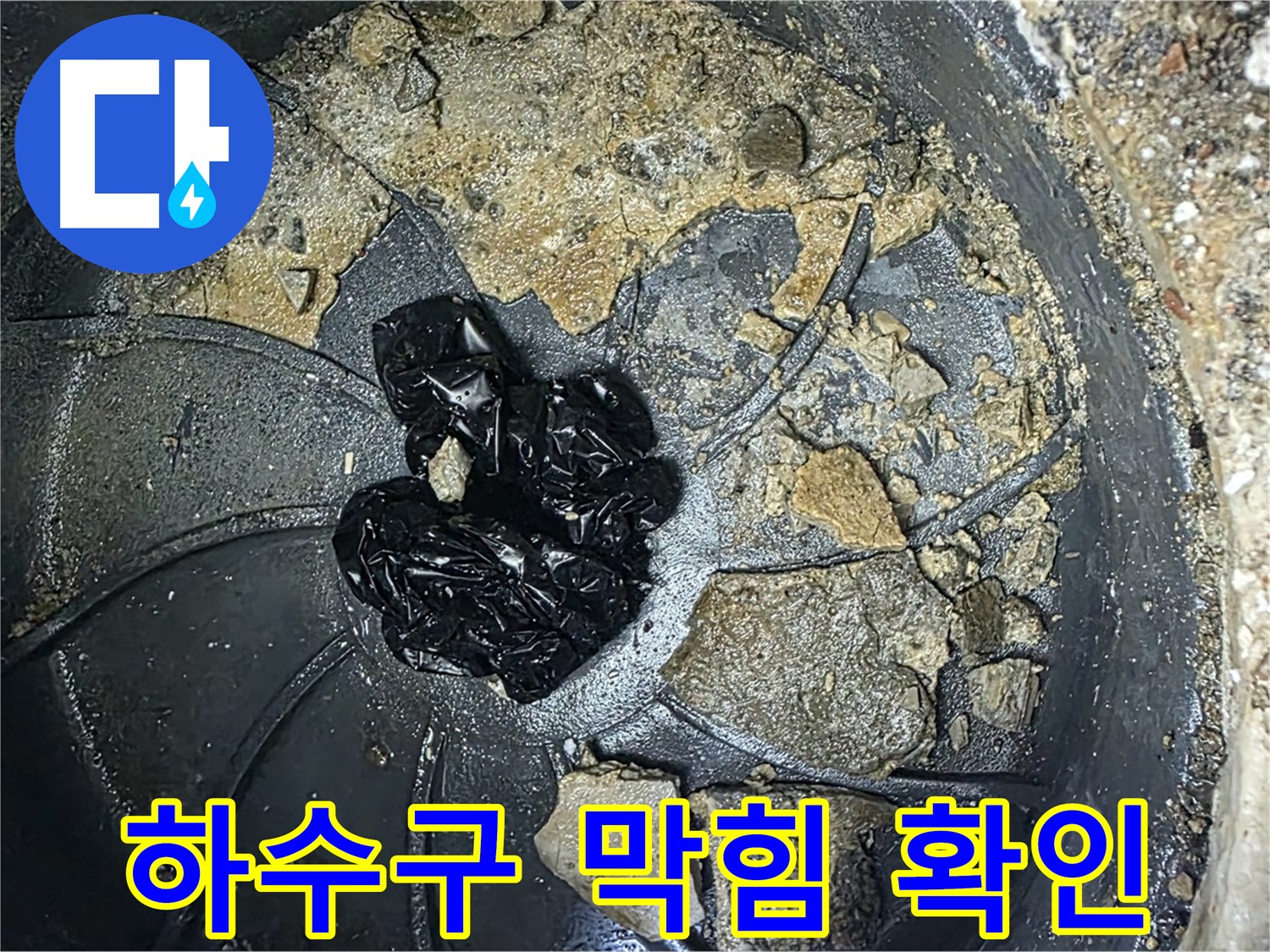 옥정 율정마을 아파트 - 누수 해결의 첫걸음, 하수구 막힘 상태를 꼼꼼히 확인!