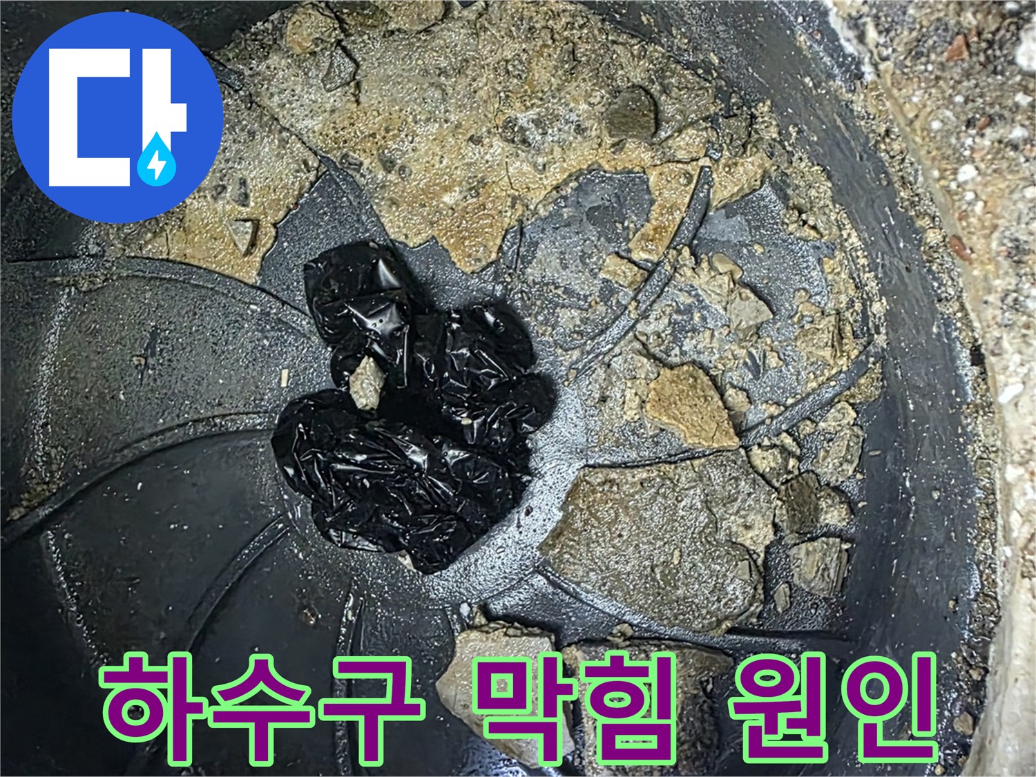 옥정 율정마을 아파트 - 베란다 하수구 누수의 주범, 흙, 먼지, 낙엽 등 각종 이물질!