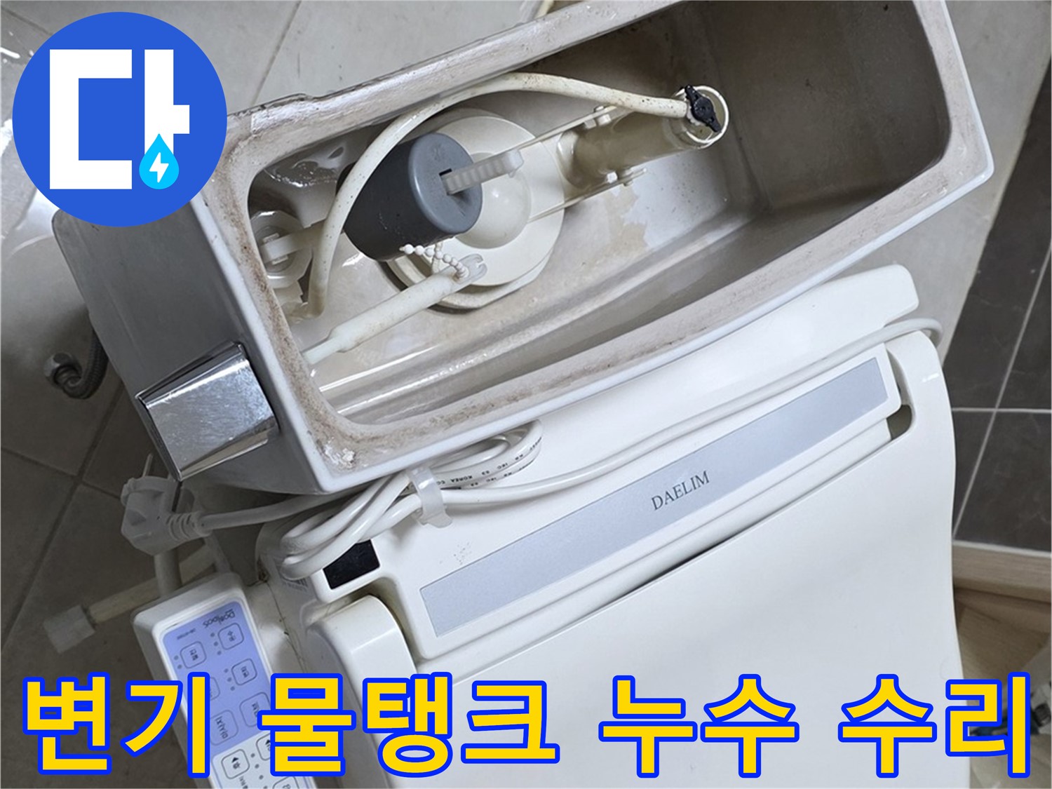 옥정 율정마을 아파트 변기 누수 - 간단한 부품 수리를 통해 누수 문제를 해결하는 과정을 담은 사진입니다.
